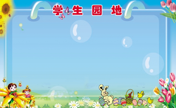 學(xué)習(xí)園地圖片