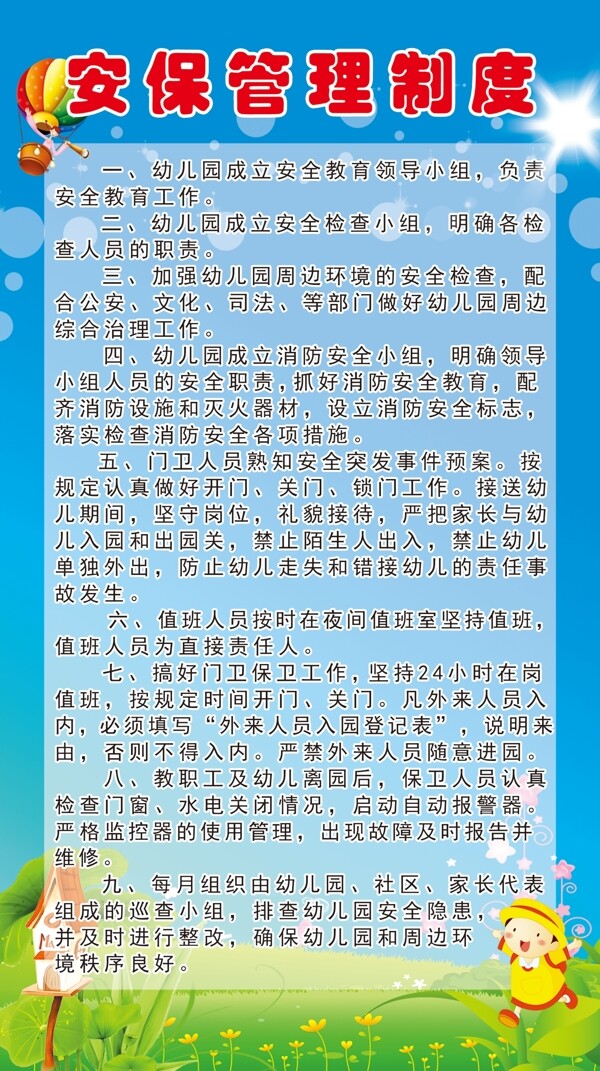 幼兒園安保管理制度