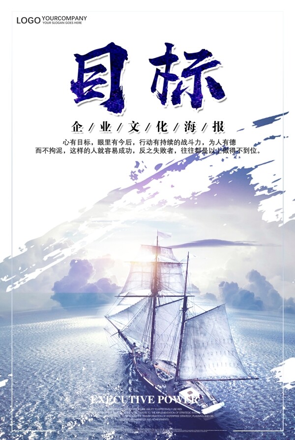 目標(biāo)企業(yè)文化海報