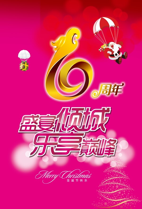 6周年圣誕快樂
