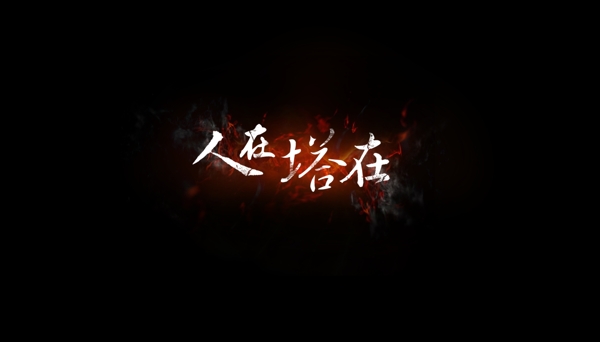 人在塔在