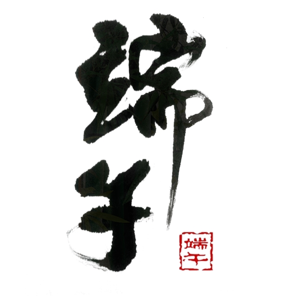 端午毛筆字體