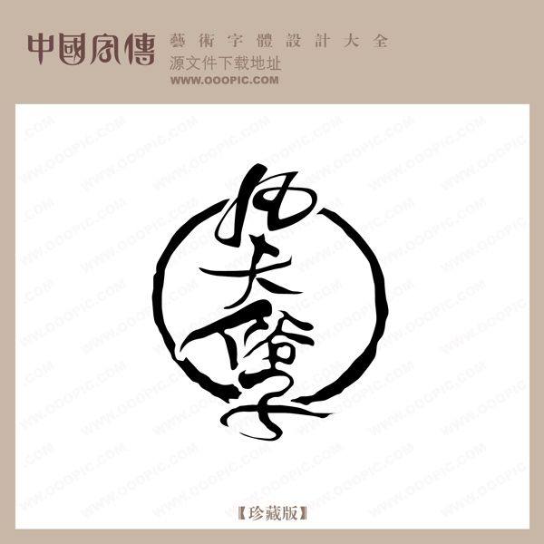 凡夫俗子