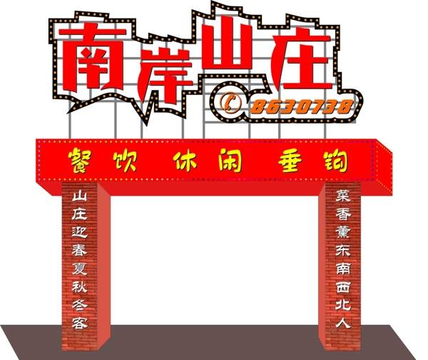 山莊龍門架