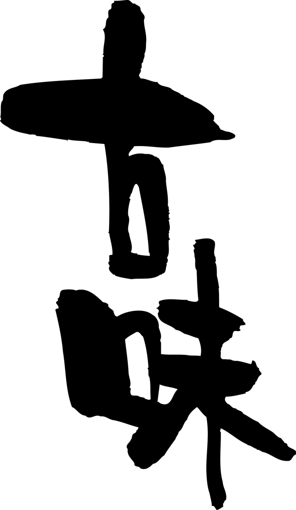 古味圖片