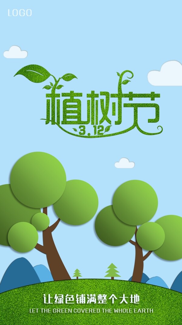植樹節(jié)APP啟動(dòng)圖