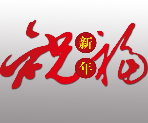 新年祝福