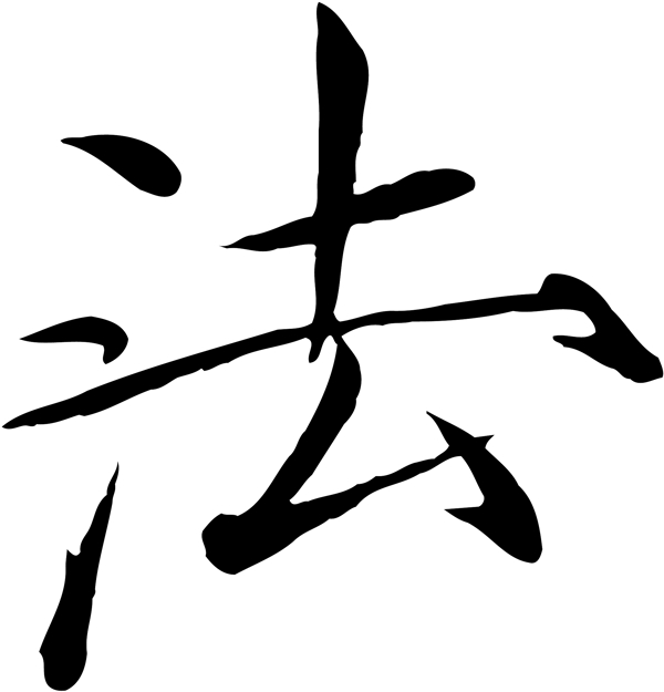 法