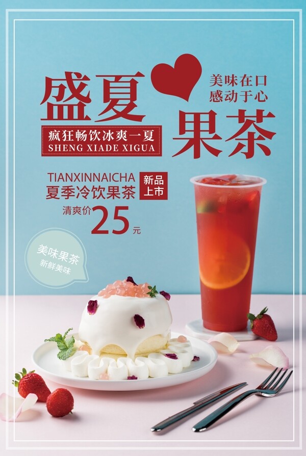 盛夏果茶饮品活动宣传海报素材