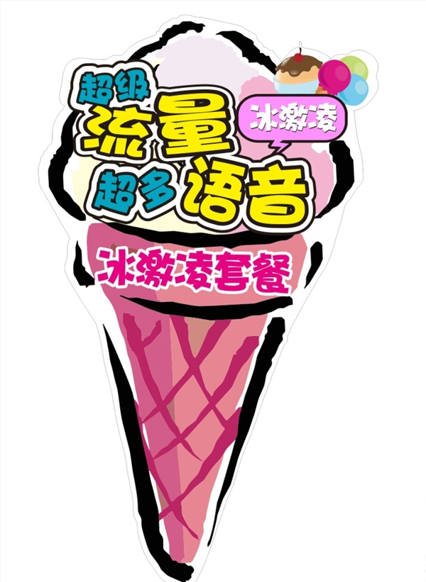 冰激凌