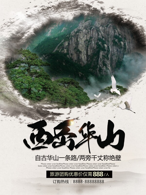 水墨风西岳华山之旅旅游宣传优惠促销海报