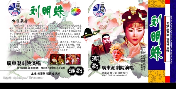 VCD碟片封面包装刘明珠图片