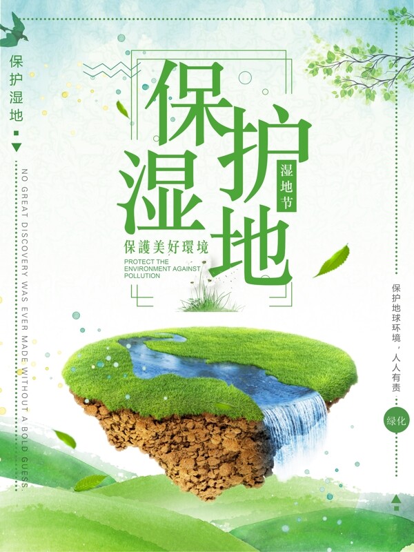 绿色清新草地绿化环境保护湿地湿地节海报
