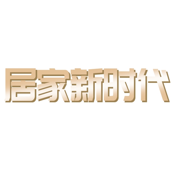 居家新時代藝術(shù)字素材