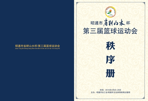 籃球運動會秩序冊封面