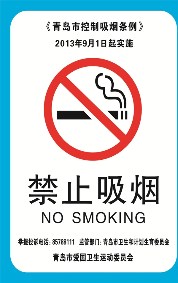 禁止吸煙