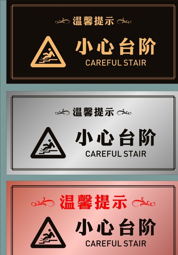 溫馨提示小心臺階