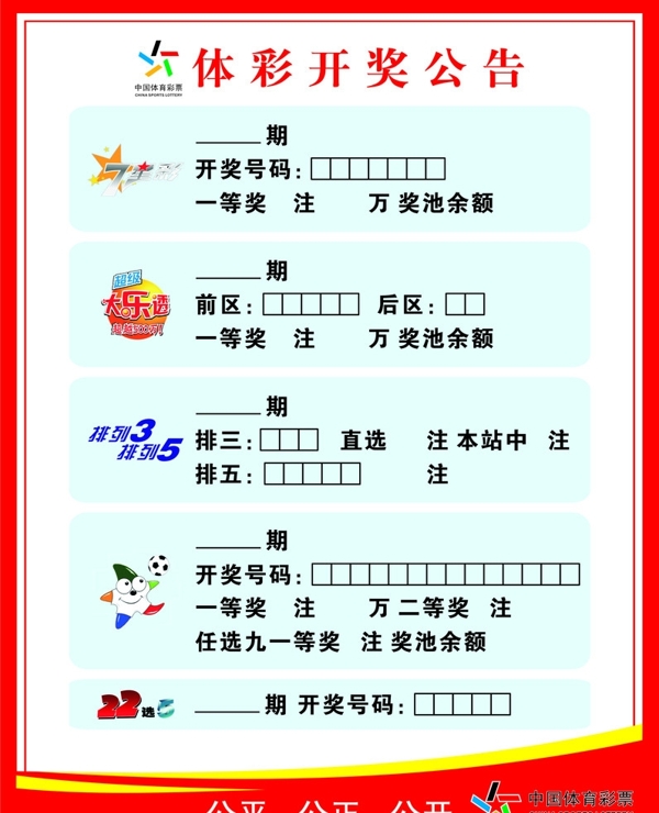 開獎(jiǎng)公告圖片