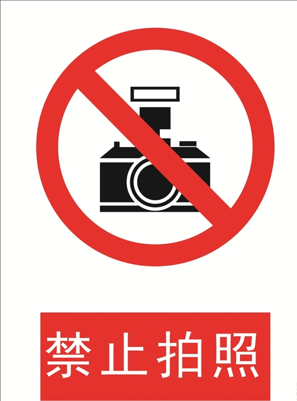 禁止拍照