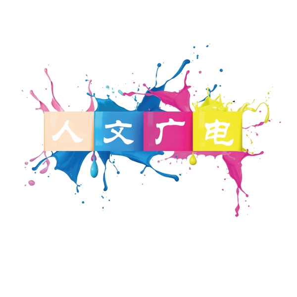 人文廣電logo圖片