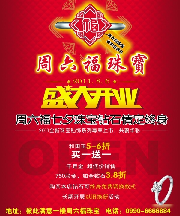 周六福開業(yè)宣傳單psd素材