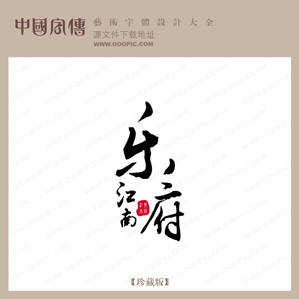 江南樂府