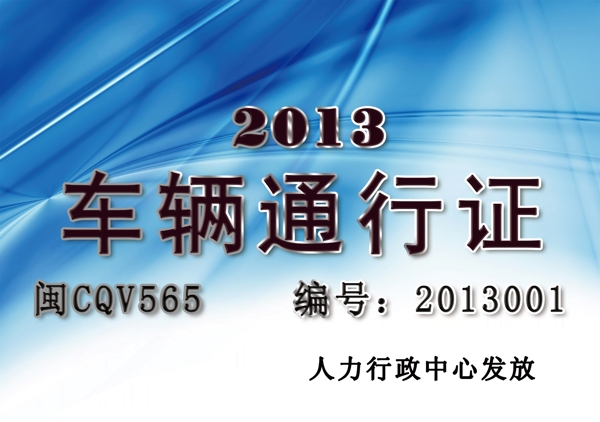 通行證
