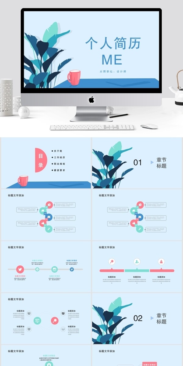 清新簡(jiǎn)約個(gè)人簡(jiǎn)歷PPT模板