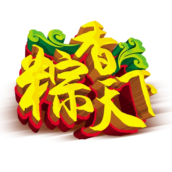 粽香天下唯美立體字