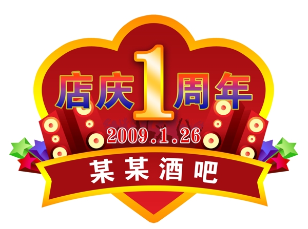 酒吧周年慶典logo圖片