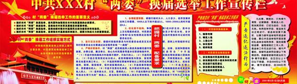 村兩委選舉宣傳欄圖片