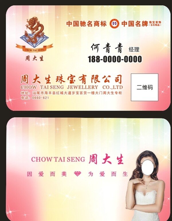 周大生名片