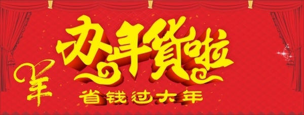 年貨促銷海報(bào)