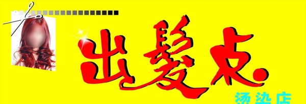 理發(fā)店