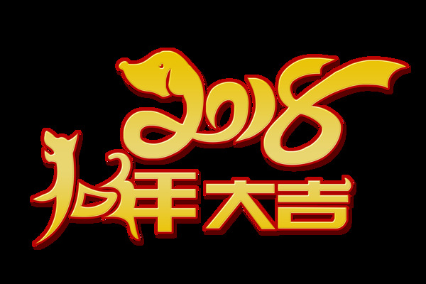 狗年大吉藝術字
