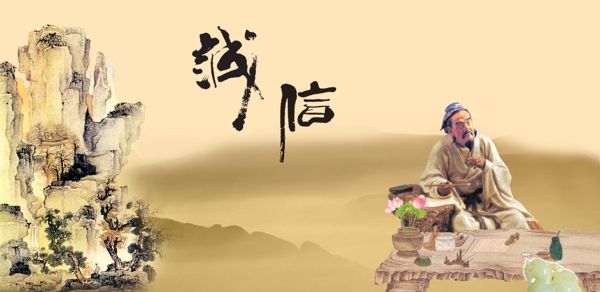 誠(chéng)信