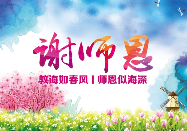 謝師恩