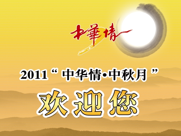 歡迎展板圖片