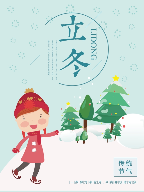 粉藍(lán)可愛原創(chuàng)插畫立冬海報(bào)