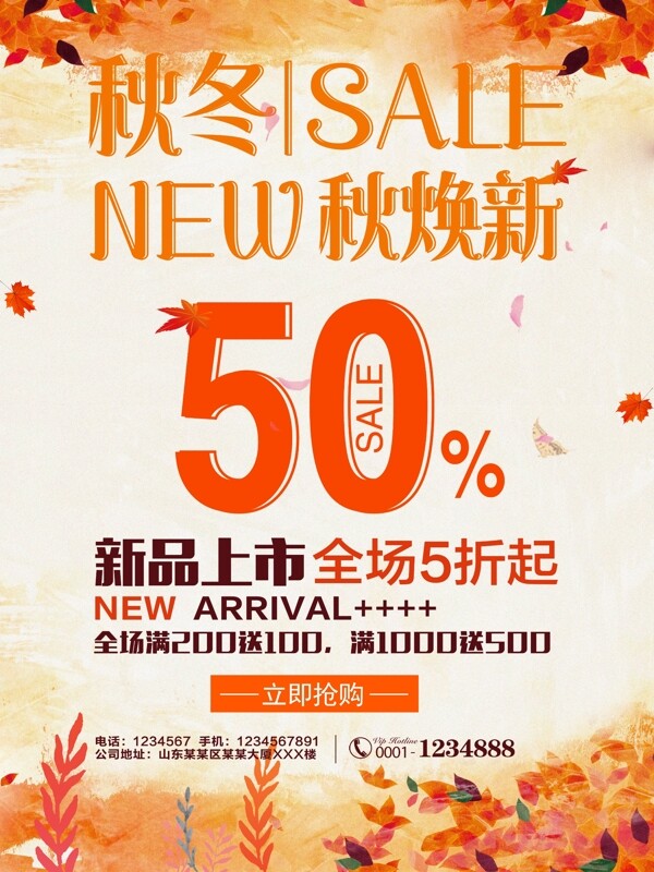 2017秋冬促銷宣傳海報(bào)