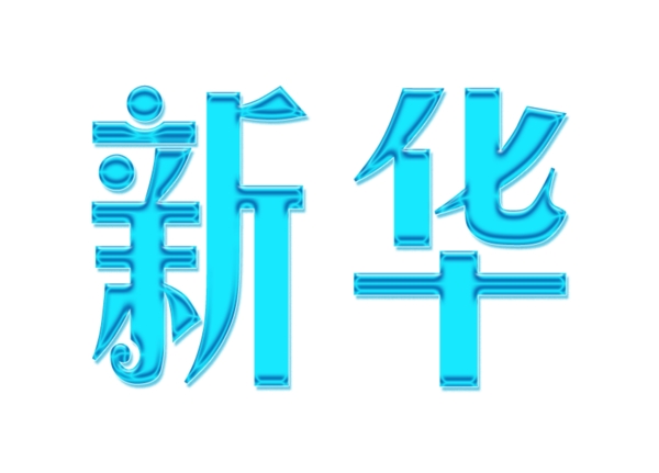 藝術(shù)字