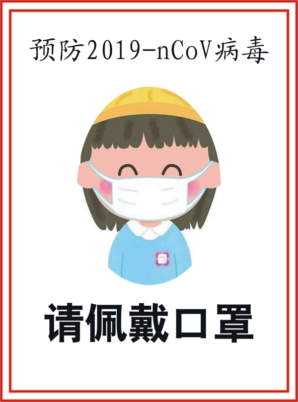 戴口罩