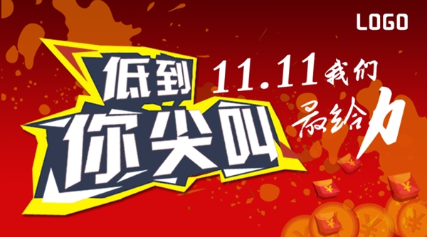 雙十一