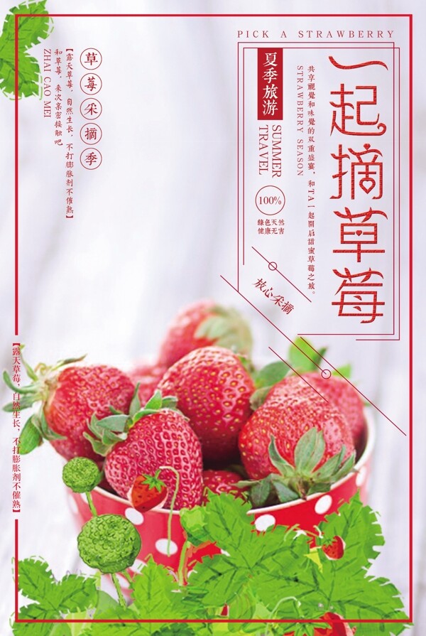 一起摘草莓夏日旅游海报