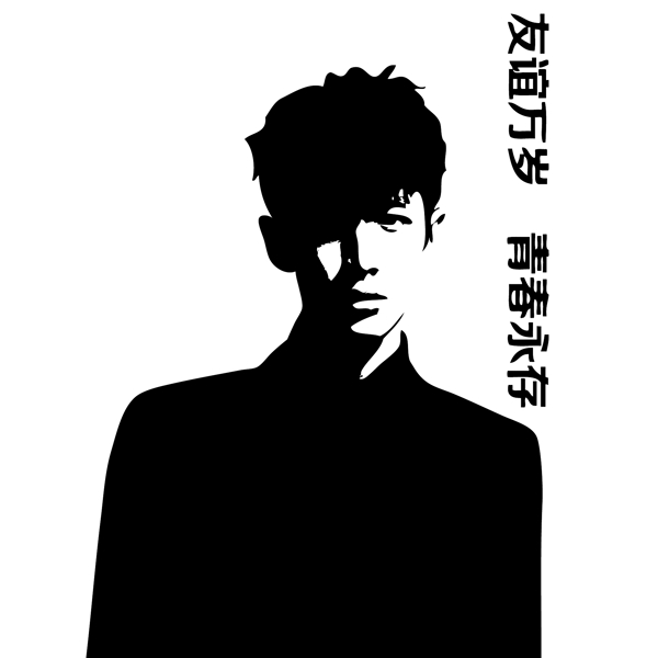 印花矢量圖T恤圖案圖文結(jié)合人物柯正東免費(fèi)素材