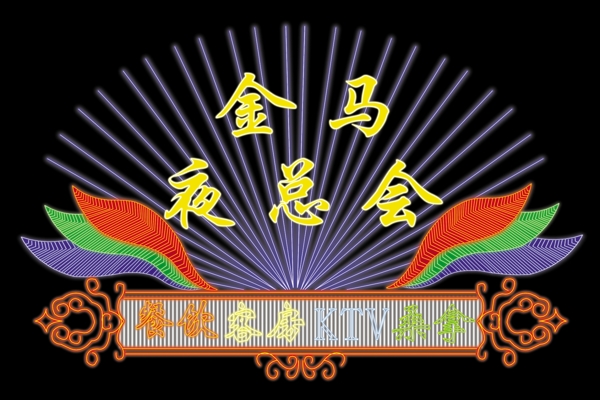 霓虹燈圖片