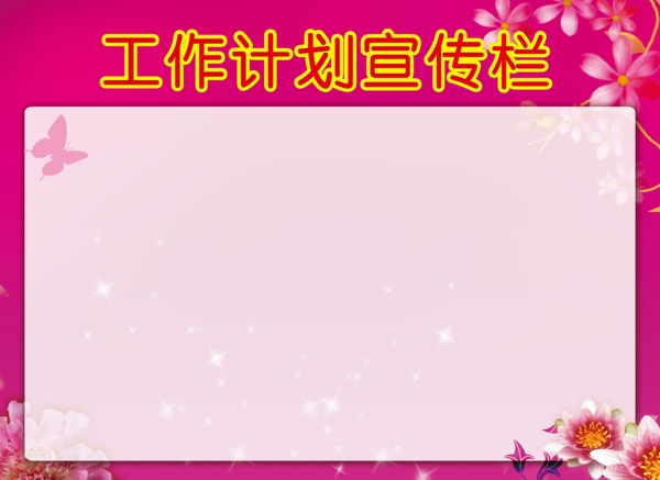 工作計劃宣傳欄