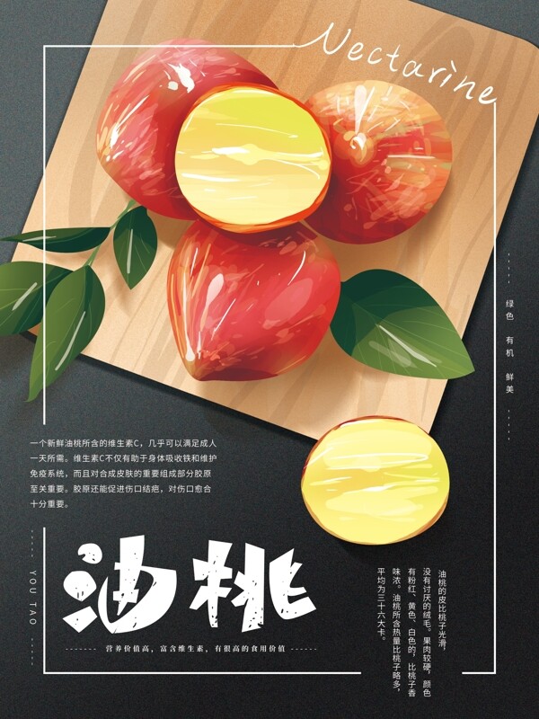 原創(chuàng)手繪油桃水果海報(bào)