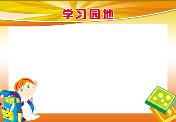 學習園地圖片