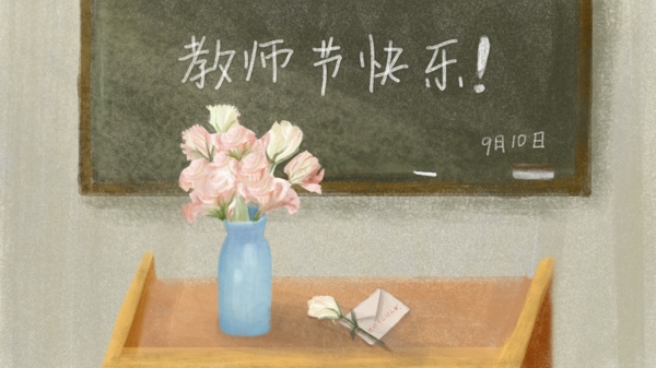 简约清新教师节黑板与讲台场景插画